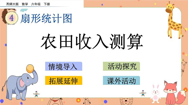 4.6《 农田收入测算》课件+课时练（含答案）01