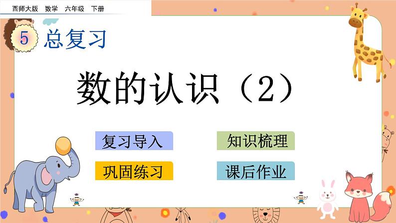 5.1.2 数的认识（2）课件+课时练（含答案）01