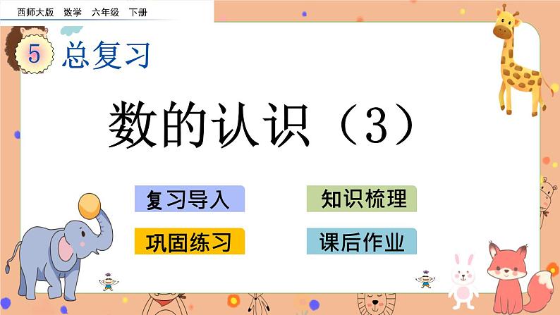 5.1.3 《数的认识（3）》课件+课时练（含答案）01