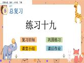 5.1.10《 练习十九》课件+课时练（含答案）