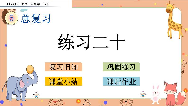 5.1.13《 练习二十》课件第1页