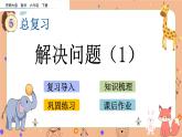 5.1.14《 解决问题（1）》课件+课时练（含答案）