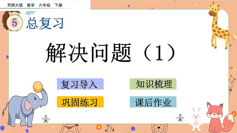 5.1.14《 解决问题（1）》课件+课时练（含答案）01