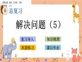 5.1.18《 解决问题（5）》课件+课时练（含答案）