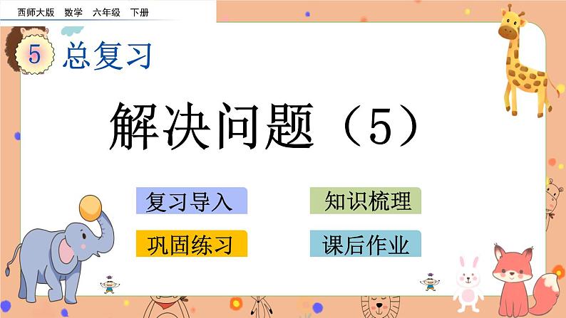 5.1.18《 解决问题（5）》课件+课时练（含答案）01