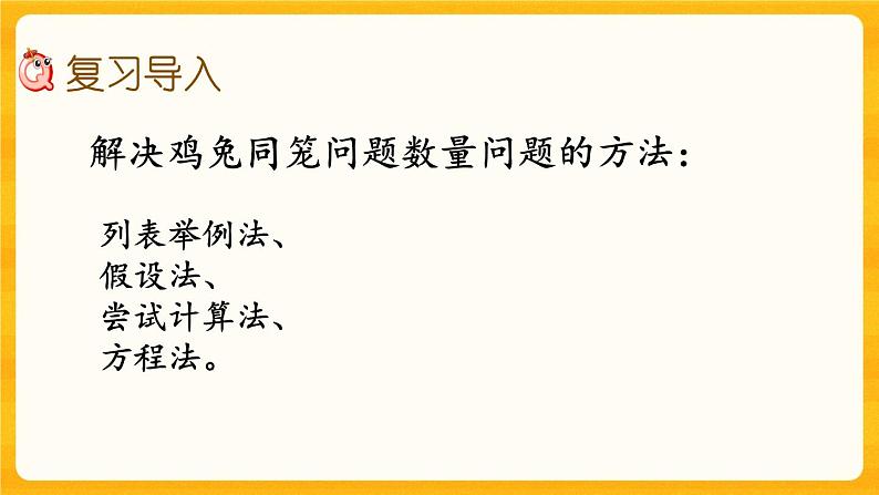 5.1.20《 鸡兔同笼》课件第2页