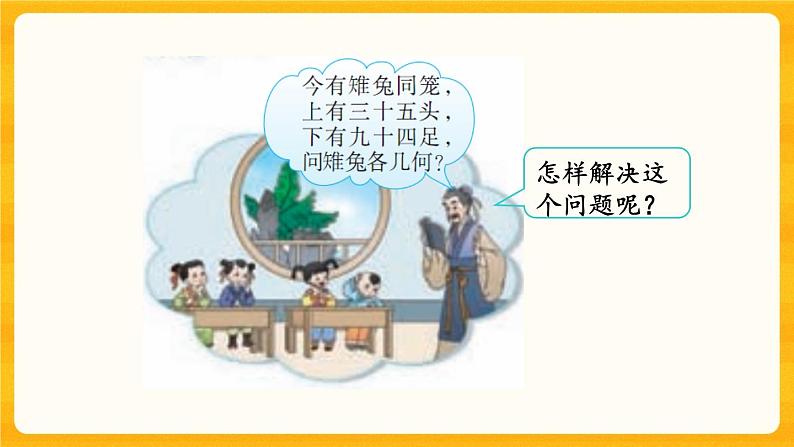 5.1.20《 鸡兔同笼》课件第5页