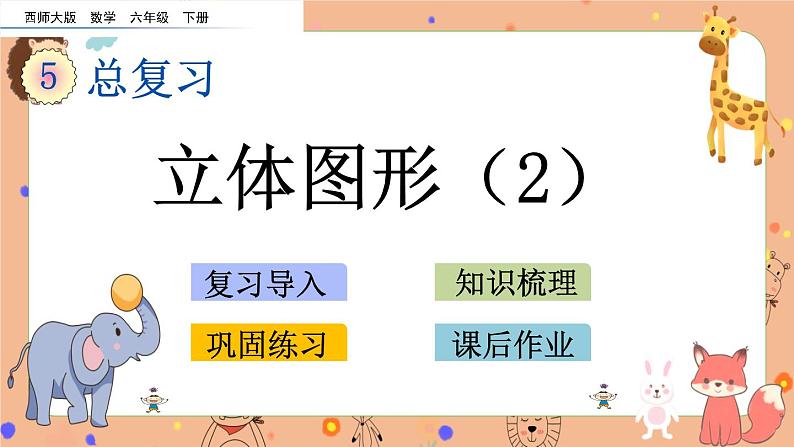 5.2.7 《立体图形（2）》课件第1页