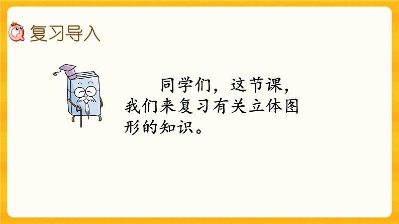 5.2.7 《立体图形（2）》课件第2页