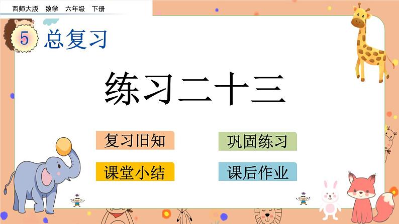 5.2.8《 练习二十三》课件第1页