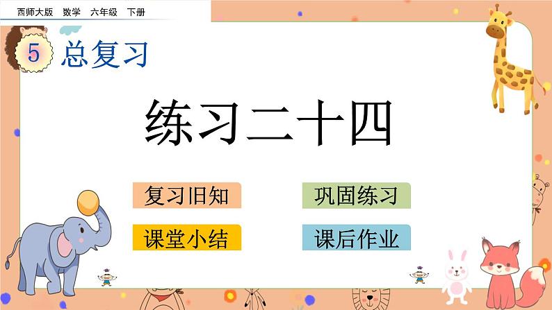 5.3.3《 练习二十四》课件+课时练（含答案）01