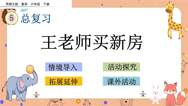 5.3.4《 王老师买新房》课件+课时练（含答案）01