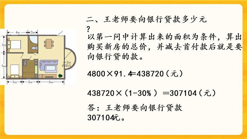 5.3.4《 王老师买新房》课件+课时练（含答案）04