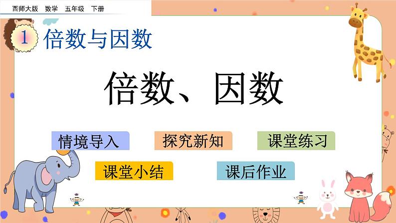 1.1《 倍数、因数》课件+课时练（含答案）01
