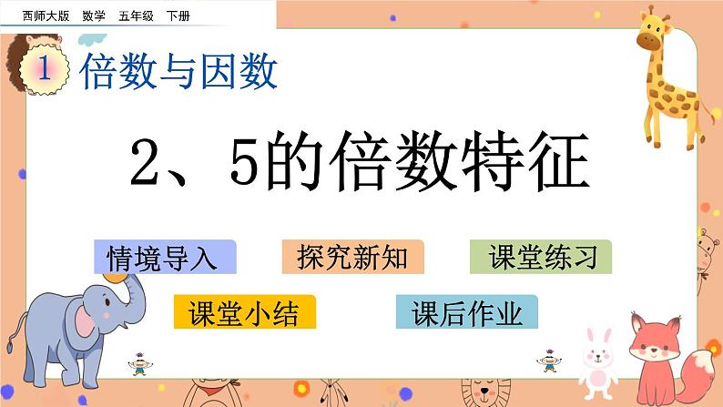 1.3《 2、5的倍数特征》课件第1页