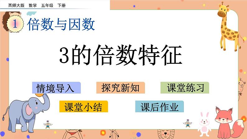 1.4 《3的倍数特征》课件+课时练（含答案）01