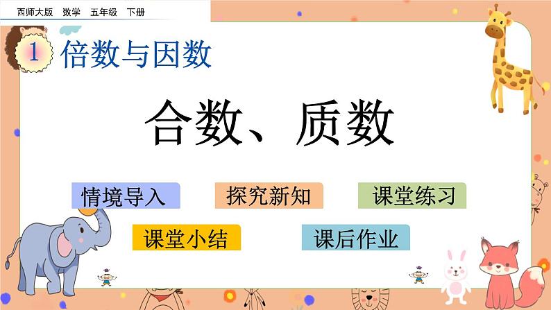 1.6《 合数、质数》课件+课时练（含答案）01