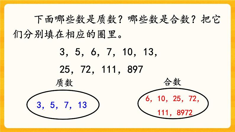 1.6《 合数、质数》课件+课时练（含答案）07