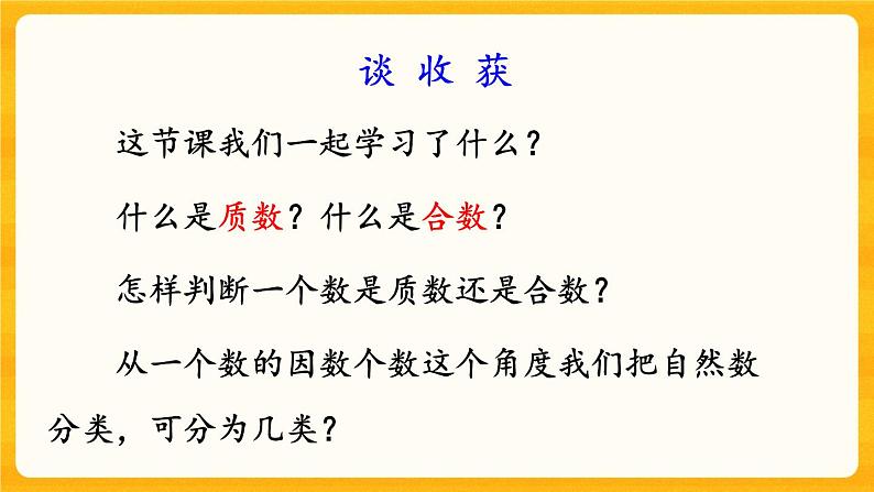 1.6《 合数、质数》课件+课时练（含答案）08