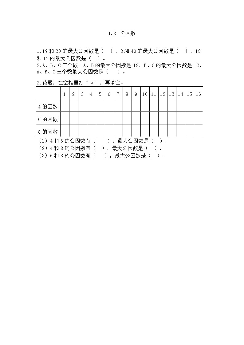 1.8《 公因数》课件+课时练（含答案）01