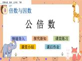1.9《 公倍數(shù)》課件+課時練（含答案）