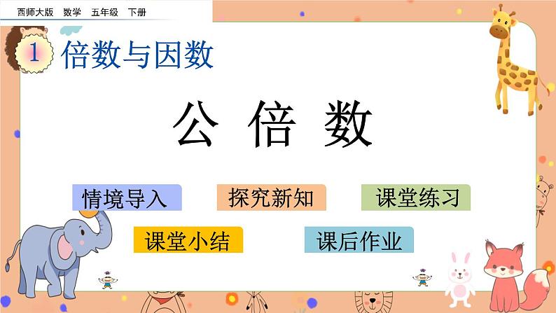 1.9《 公倍数》课件+课时练（含答案）01