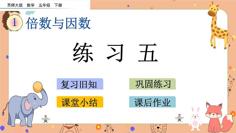 1.12《 练习五》课件+课时练（含答案）01