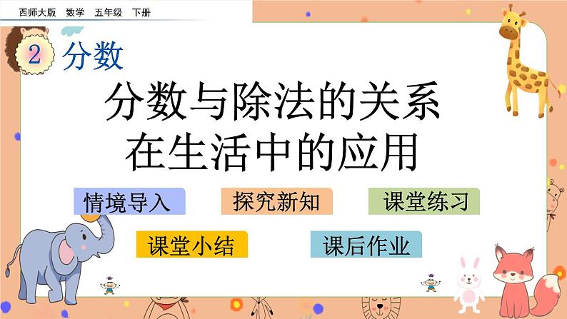 2.3《 分数与除法的关系在生活中的应用》课件+课时练（含答案）01