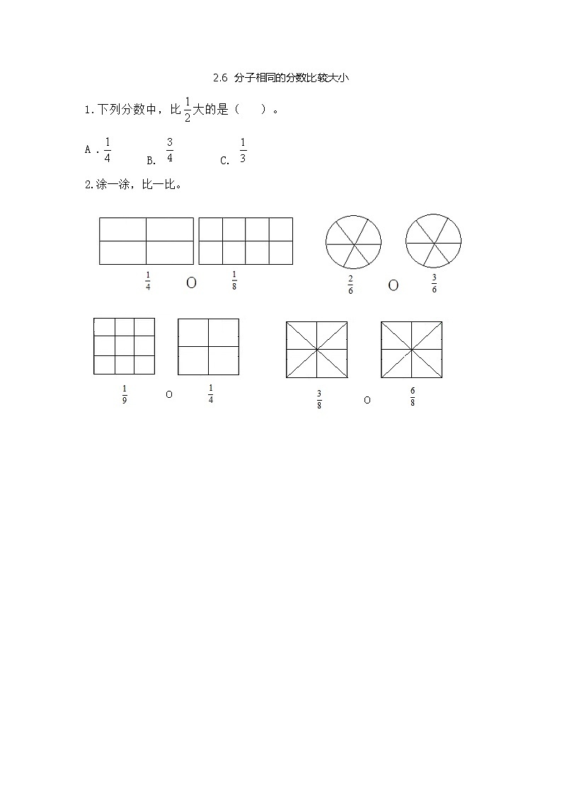 2.6《 分子相同的分数比较大小》课时练(含答案）第1页