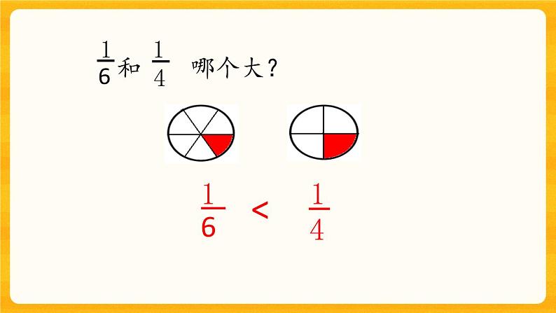 2.6《 分子相同的分数比较大小》课件第5页