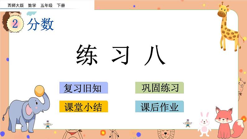 2.9《练习八》课件+课时练（含答案）01