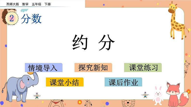 2.10《 约分》课件+课时练（含答案）01