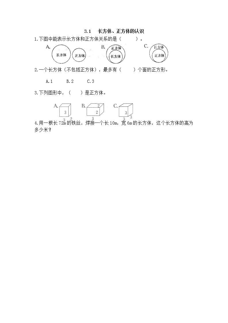 3.1《长方体、正方体的认识》课时练（含答案）第1页