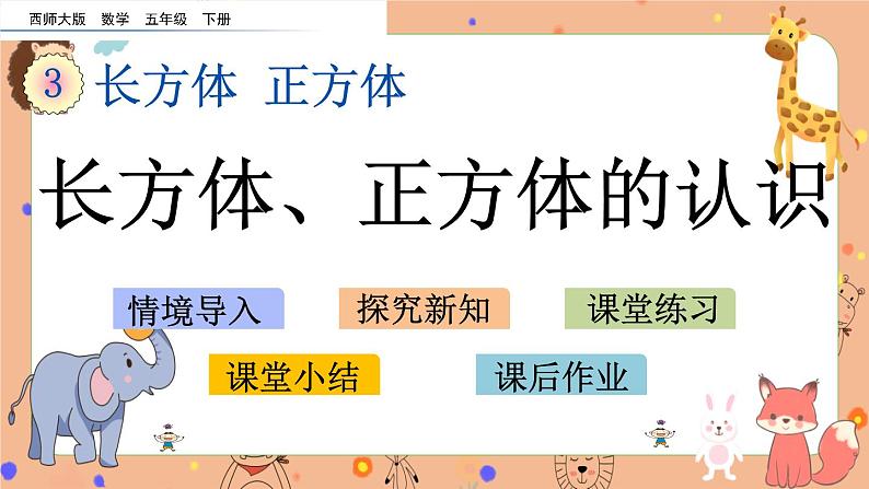 3.1《长方体、正方体的认识》课件+课时练（含答案）01