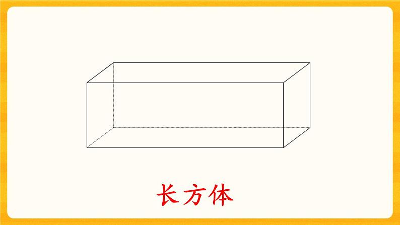 3.1《长方体、正方体的认识》课件第6页
