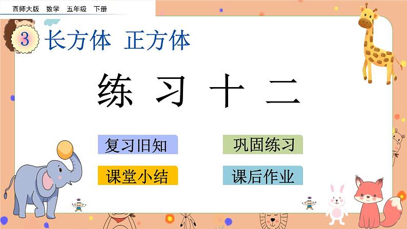 3.3《 练习十二》课件+课时练（含答案）01
