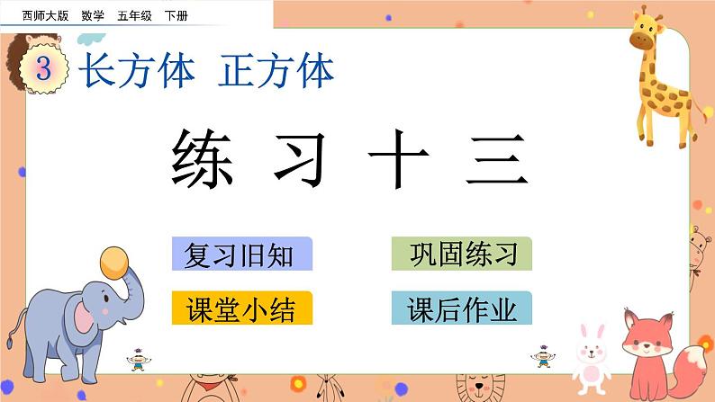 3.5《 练习十三》课件+课时练（含答案）01