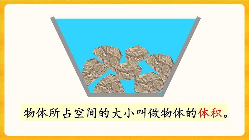 3.6《 体积与体积单位》课件+课时练（含答案）06