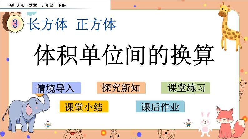 3.7《 体积单位间的换算》课件+课时练（含答案）01