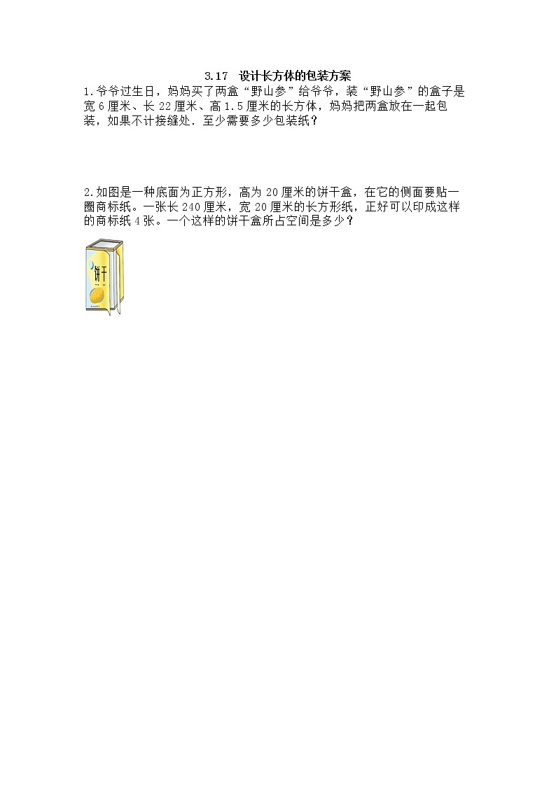 3.17《 设计长方体的包装方案》课时练（含答案）第1页