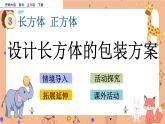 3.17《 設計長方體的包裝方案》課件+課時練（含答案）