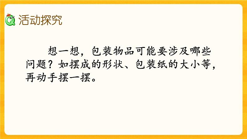 3.17《 设计长方体的包装方案》课件第3页