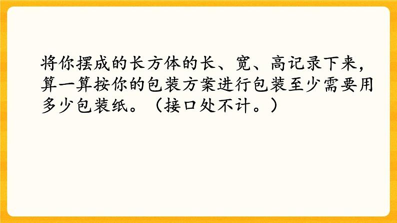 3.17《 设计长方体的包装方案》课件第4页