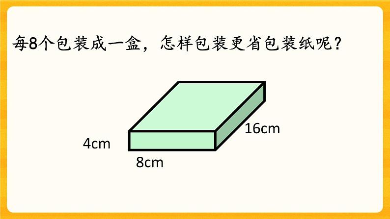 3.17《 设计长方体的包装方案》课件第6页