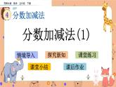 4.1《分数加减法（1）》课件+课时练（含答案）