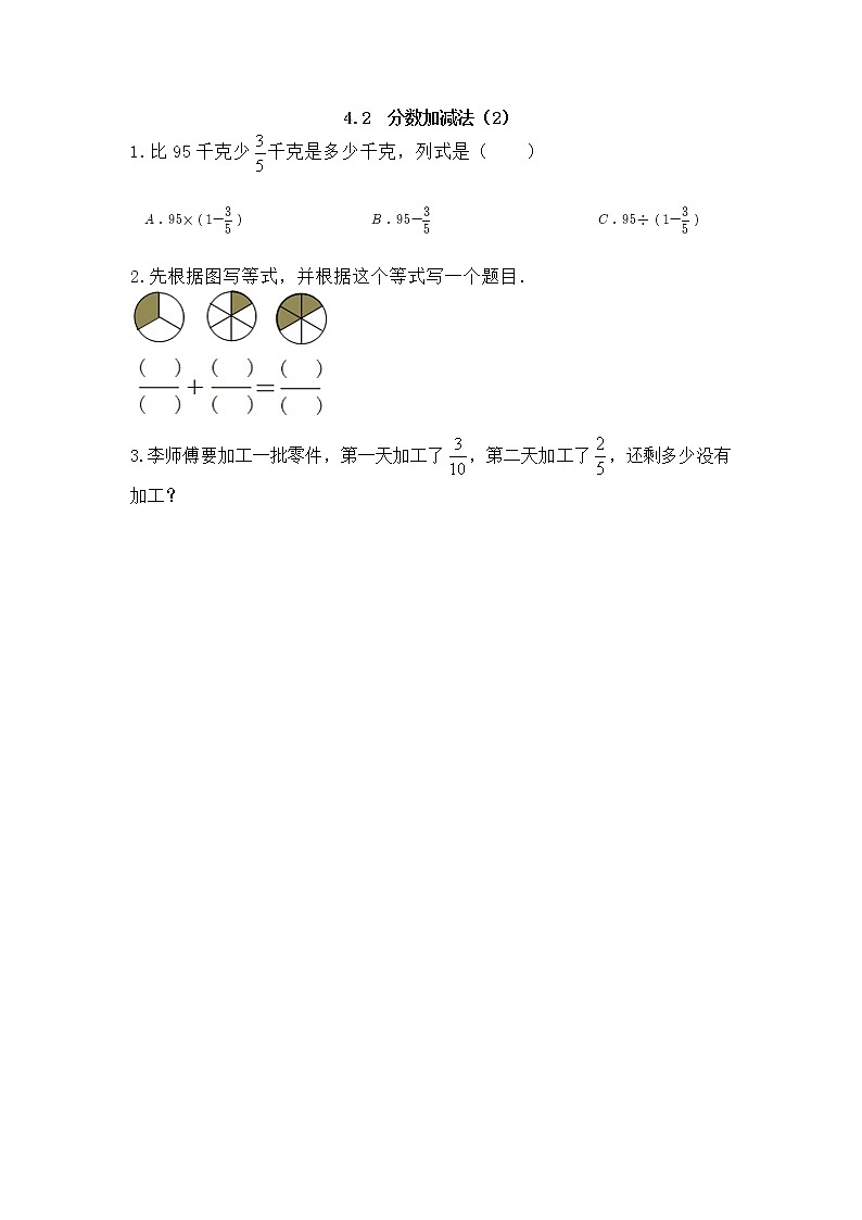 4.2 《 分数加减法（2）》课件+课时练（含答案）01