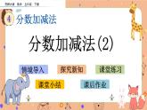 4.2 《 分数加减法（2）》课件+课时练（含答案）