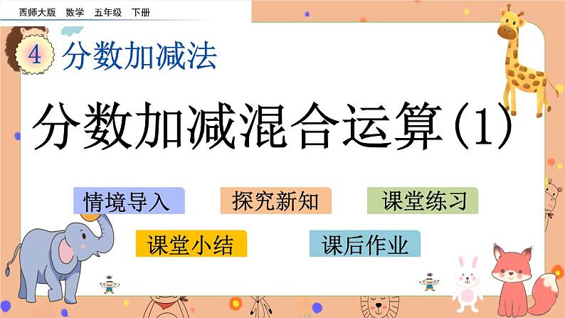 4.4《 分数加减混合运算（1）》课件+课时练（含答案）01