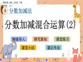 4.5《分数加减混合运算（2）》课件+课时练（含答案）