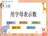 5.1《 用字母表示数》课件+课时练（含答案）
